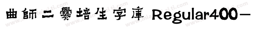 曲师二爨培生字库 Regular400字体转换